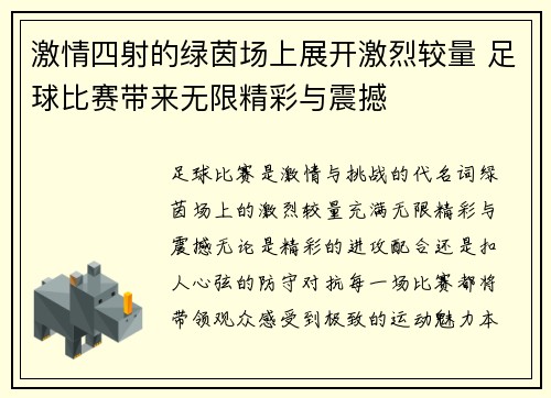 激情四射的绿茵场上展开激烈较量 足球比赛带来无限精彩与震撼