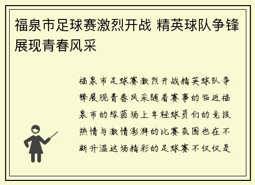 福泉市足球赛激烈开战 精英球队争锋展现青春风采
