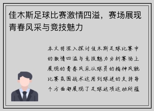 佳木斯足球比赛激情四溢，赛场展现青春风采与竞技魅力