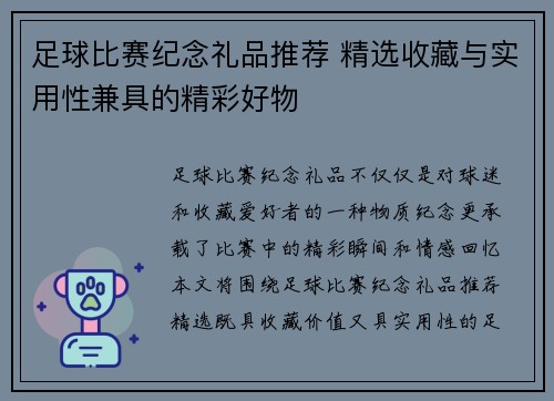 足球比赛纪念礼品推荐 精选收藏与实用性兼具的精彩好物
