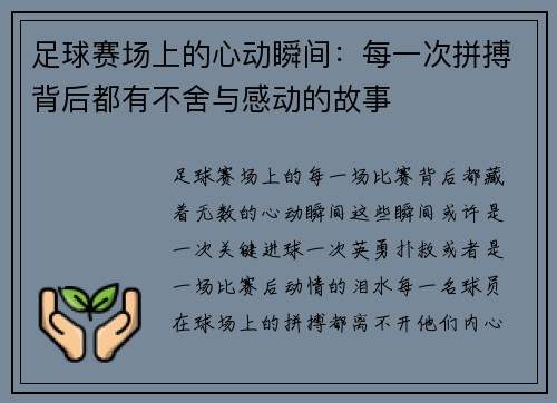 足球赛场上的心动瞬间：每一次拼搏背后都有不舍与感动的故事