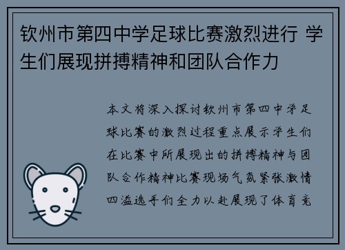 钦州市第四中学足球比赛激烈进行 学生们展现拼搏精神和团队合作力