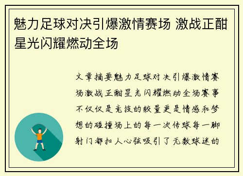 魅力足球对决引爆激情赛场 激战正酣星光闪耀燃动全场