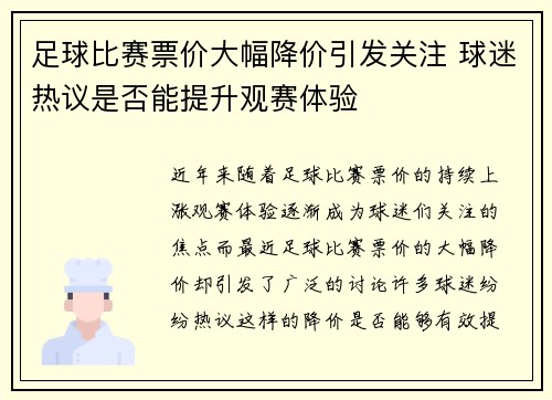 足球比赛票价大幅降价引发关注 球迷热议是否能提升观赛体验