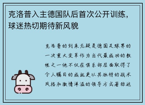 克洛普入主德国队后首次公开训练，球迷热切期待新风貌