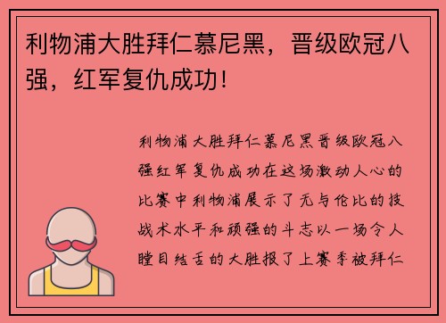 利物浦大胜拜仁慕尼黑，晋级欧冠八强，红军复仇成功！