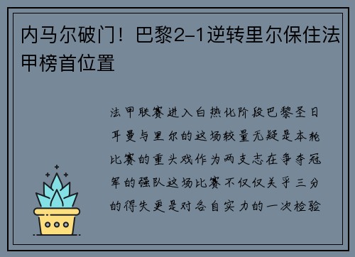 内马尔破门！巴黎2-1逆转里尔保住法甲榜首位置