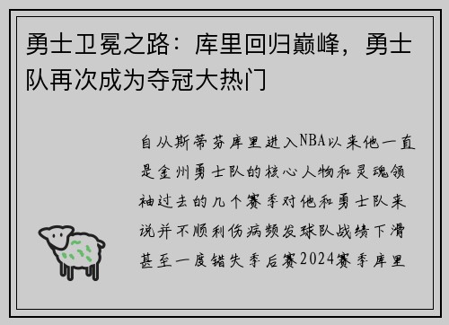 勇士卫冕之路：库里回归巅峰，勇士队再次成为夺冠大热门