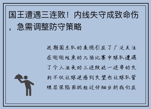 国王遭遇三连败！内线失守成致命伤，急需调整防守策略
