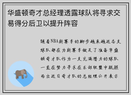 华盛顿奇才总经理透露球队将寻求交易得分后卫以提升阵容