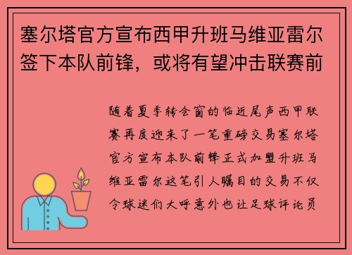 塞尔塔官方宣布西甲升班马维亚雷尔签下本队前锋，或将有望冲击联赛前四