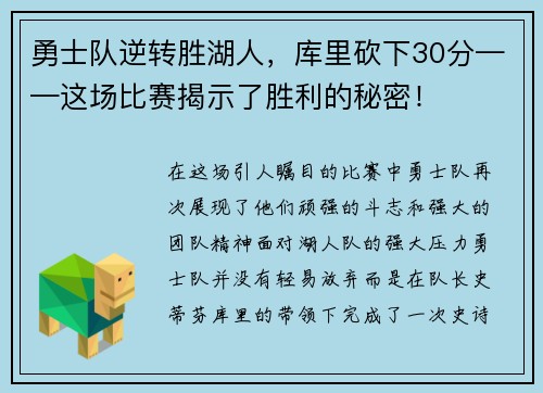 勇士队逆转胜湖人，库里砍下30分——这场比赛揭示了胜利的秘密！