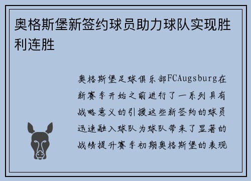 奥格斯堡新签约球员助力球队实现胜利连胜