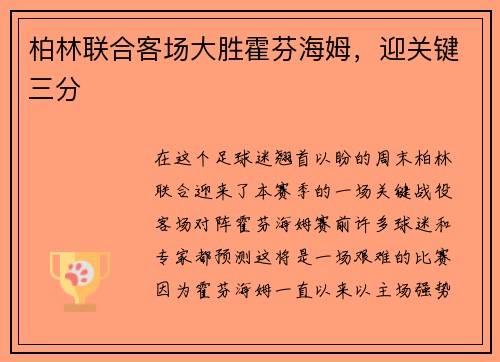 柏林联合客场大胜霍芬海姆，迎关键三分