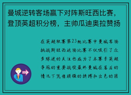 曼城逆转客场赢下对阵斯旺西比赛，登顶英超积分榜，主帅瓜迪奥拉赞扬全队表现