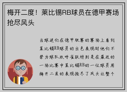 梅开二度！莱比锡RB球员在德甲赛场抢尽风头