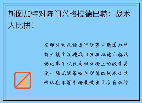 斯图加特对阵门兴格拉德巴赫：战术大比拼！