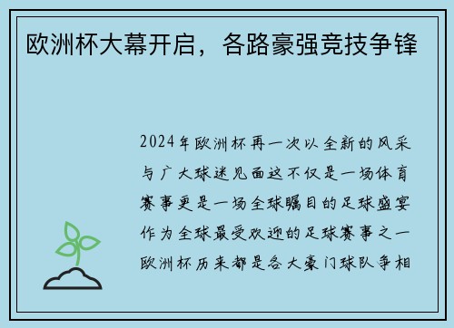 欧洲杯大幕开启，各路豪强竞技争锋