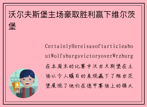 沃尔夫斯堡主场豪取胜利赢下维尔茨堡