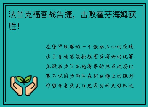 法兰克福客战告捷，击败霍芬海姆获胜！