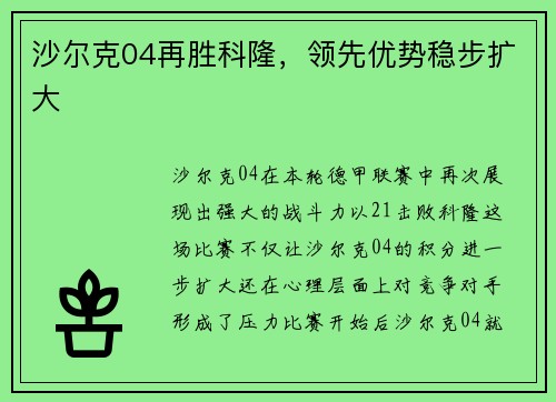 沙尔克04再胜科隆，领先优势稳步扩大