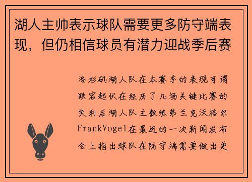 湖人主帅表示球队需要更多防守端表现，但仍相信球员有潜力迎战季后赛挑战