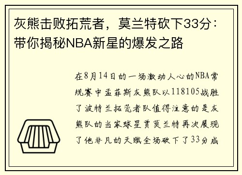 灰熊击败拓荒者，莫兰特砍下33分：带你揭秘NBA新星的爆发之路