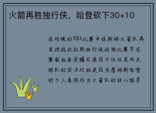 火箭再胜独行侠，哈登砍下30+10