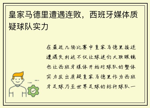 皇家马德里遭遇连败，西班牙媒体质疑球队实力
