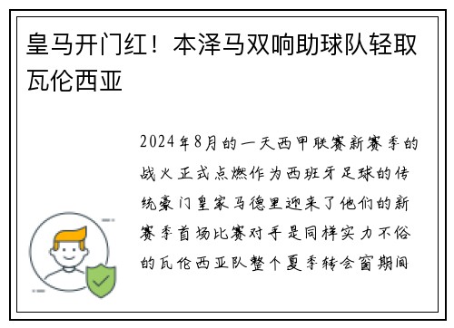 皇马开门红！本泽马双响助球队轻取瓦伦西亚