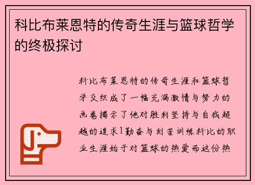 科比布莱恩特的传奇生涯与篮球哲学的终极探讨