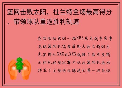 篮网击败太阳，杜兰特全场最高得分，带领球队重返胜利轨道