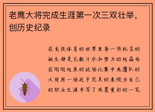 老鹰大将完成生涯第一次三双壮举，创历史纪录