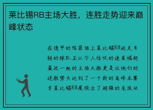 莱比锡RB主场大胜，连胜走势迎来巅峰状态