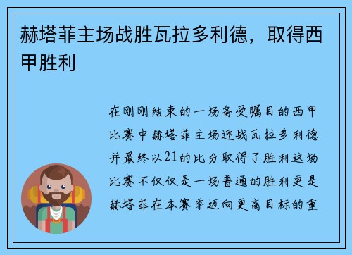 赫塔菲主场战胜瓦拉多利德，取得西甲胜利