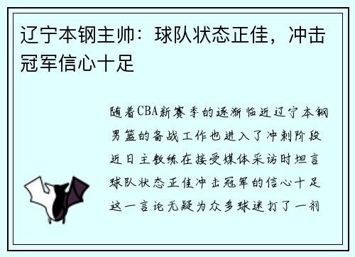 辽宁本钢主帅：球队状态正佳，冲击冠军信心十足