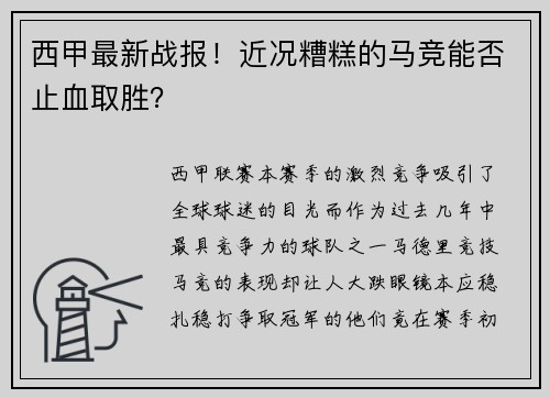 西甲最新战报！近况糟糕的马竞能否止血取胜？