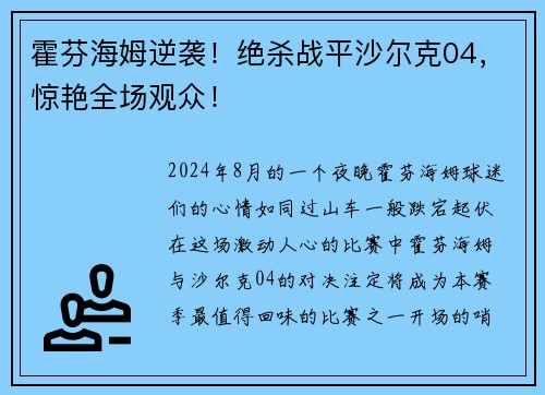 霍芬海姆逆袭！绝杀战平沙尔克04，惊艳全场观众！