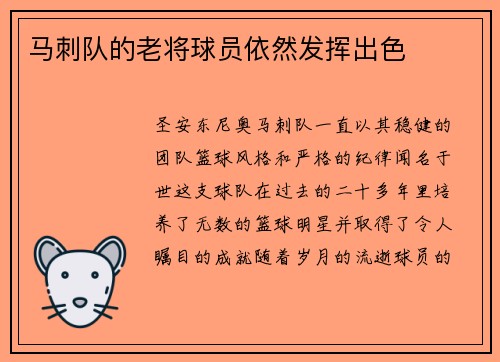 马刺队的老将球员依然发挥出色
