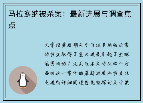 马拉多纳被杀案：最新进展与调查焦点