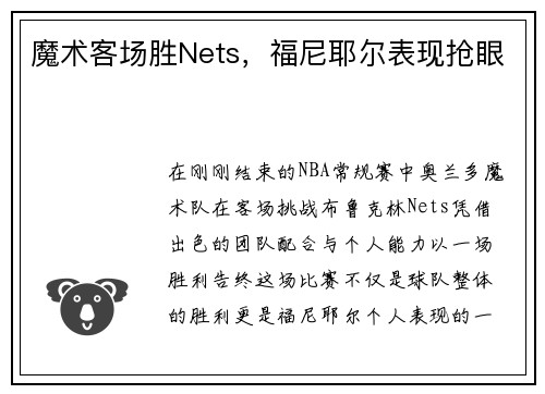魔术客场胜Nets，福尼耶尔表现抢眼