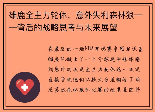 雄鹿全主力轮休，意外失利森林狼——背后的战略思考与未来展望