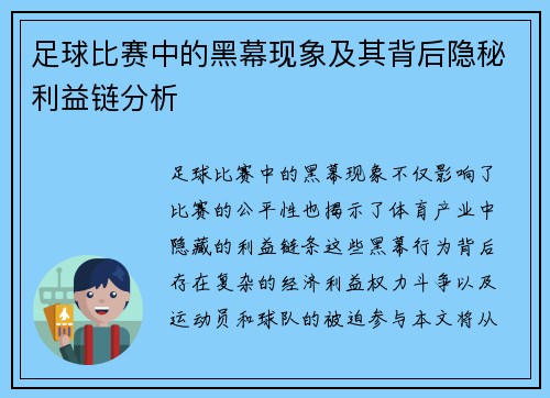 足球比赛中的黑幕现象及其背后隐秘利益链分析