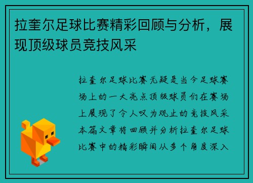 拉奎尔足球比赛精彩回顾与分析，展现顶级球员竞技风采