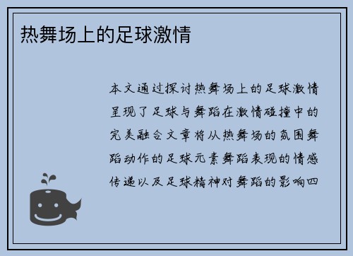 热舞场上的足球激情