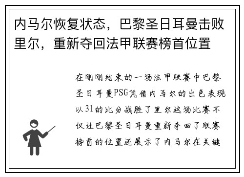 内马尔恢复状态，巴黎圣日耳曼击败里尔，重新夺回法甲联赛榜首位置