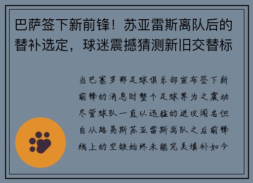 巴萨签下新前锋！苏亚雷斯离队后的替补选定，球迷震撼猜测新旧交替标志着新时代的加速度