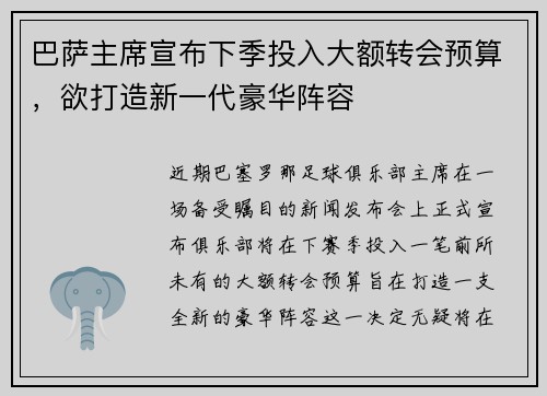 巴萨主席宣布下季投入大额转会预算，欲打造新一代豪华阵容