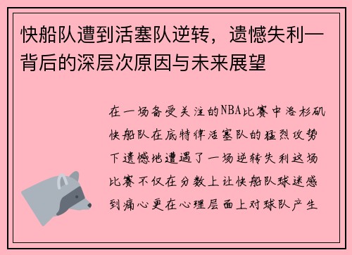 快船队遭到活塞队逆转，遗憾失利—背后的深层次原因与未来展望