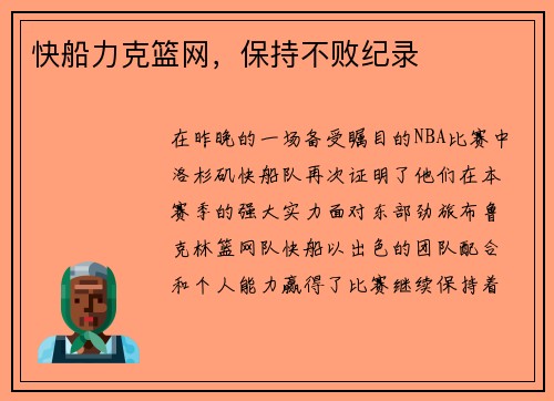 快船力克篮网，保持不败纪录